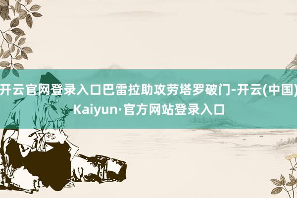 开云官网登录入口巴雷拉助攻劳塔罗破门-开云(中国)Kaiyun·官方网站登录入口